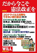 保存版　だから今こそ憲法改正を