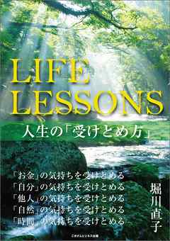LIFE LESSONS　人生の受けとめ方