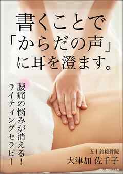書くことで「からだの声」に耳を澄ます。　腰痛の悩みが消える！ライティングセラピー