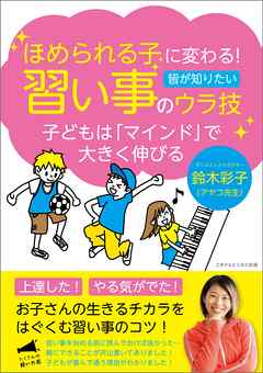 ほめられる子に変わる！習い事のウラ技　子どもは「マインド」で大きく伸びる
