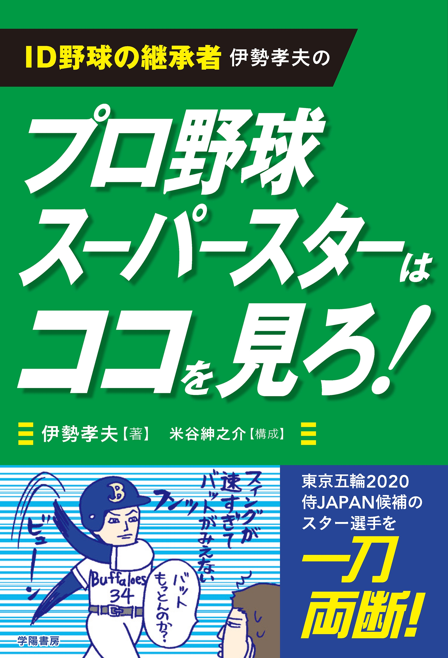 ｉｄ野球の継承者 伊勢孝夫の プロ野球スーパースターはココを見ろ 漫画 無料試し読みなら 電子書籍ストア ブックライブ