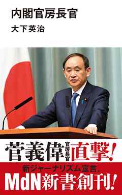 内閣官房長官