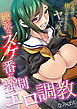 「上等だ…堕とせるものならヤってみろ！」 硬派なスケ番に強制エロ調教 【フルカラー】