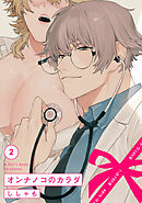 オンナノコのカラダ(2)