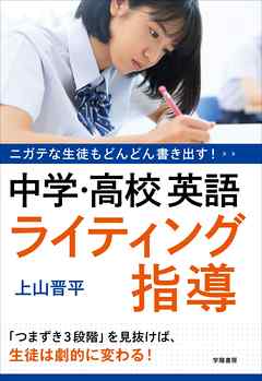 ニガテな生徒もどんどん書き出す！　中学・高校英語　ライティング指導