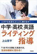 ニガテな生徒もどんどん書き出す！　中学・高校英語　ライティング指導