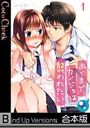 あくまで､カノジョは襲われたい【フルカラー】《合本版》