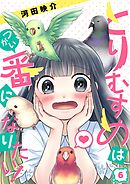 とりむすめは番になりたい!【フルカラー】6巻