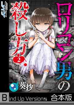 ロリコン男の殺し方【フルカラー】《合本版》