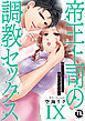 帝王上司の調教セックス～俺なしじゃいられない体にしてやるよ【コミックス版】【電子版限定特典付き】 9巻