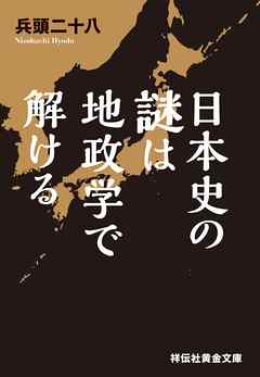 日本史の謎は地政学で解ける