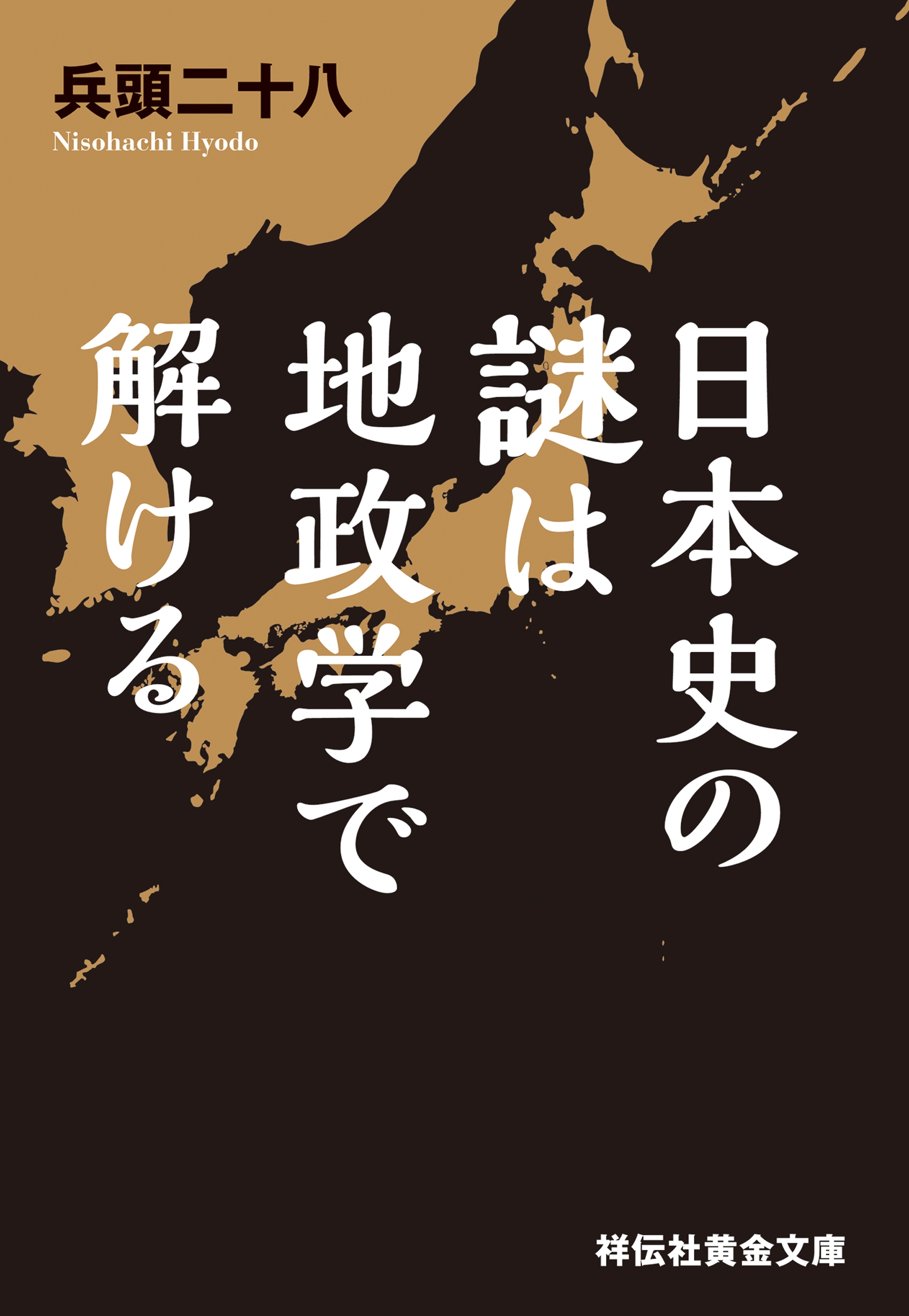 日本史の謎は地政学で解ける 兵頭二十八 漫画・無料試し読みなら、電子書籍ストア ブックライブ