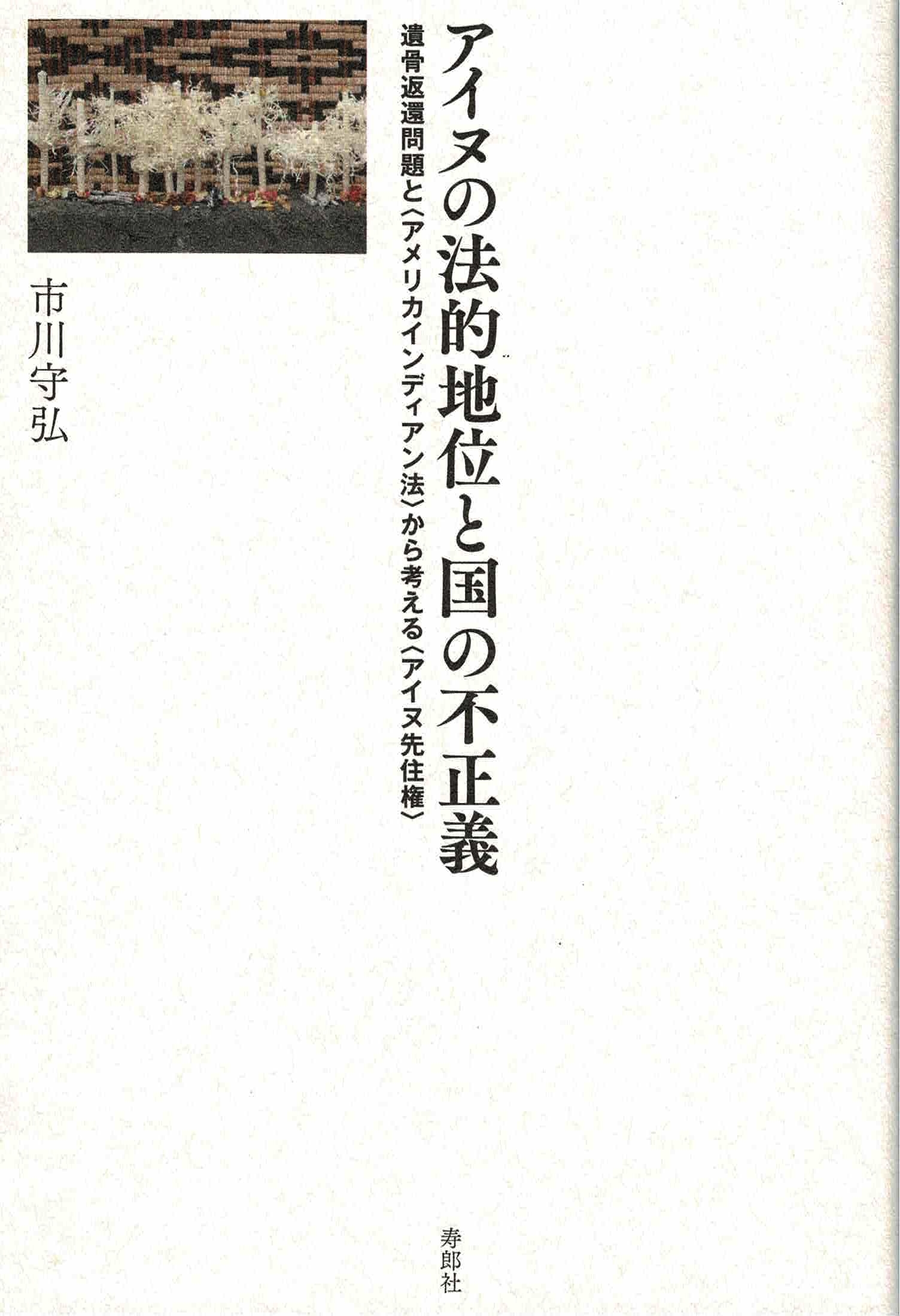 アイヌの法的地位と国の不正義 遺骨返還問題と アメリカインディアン法 から考える アイヌ先住権 漫画 無料試し読みなら 電子書籍ストア ブックライブ