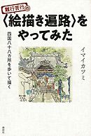 難行苦行の〈絵描き遍路〉をやってみた　四国八十八カ所を歩いて描く