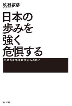 日本の歩みを強く危惧する　93歳の原爆体験者からの訴え