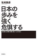 日本の歩みを強く危惧する　93歳の原爆体験者からの訴え