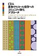 CRA 薬物・アルコール依存へのコミュニティ強化アプローチ