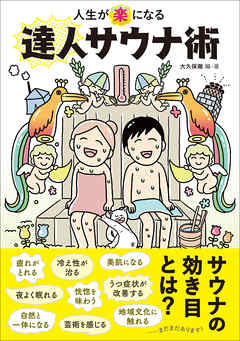 人生が「楽」になる達人サウナ術