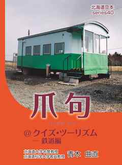 爪句＠クイズ・ツーリズム―鐡道編