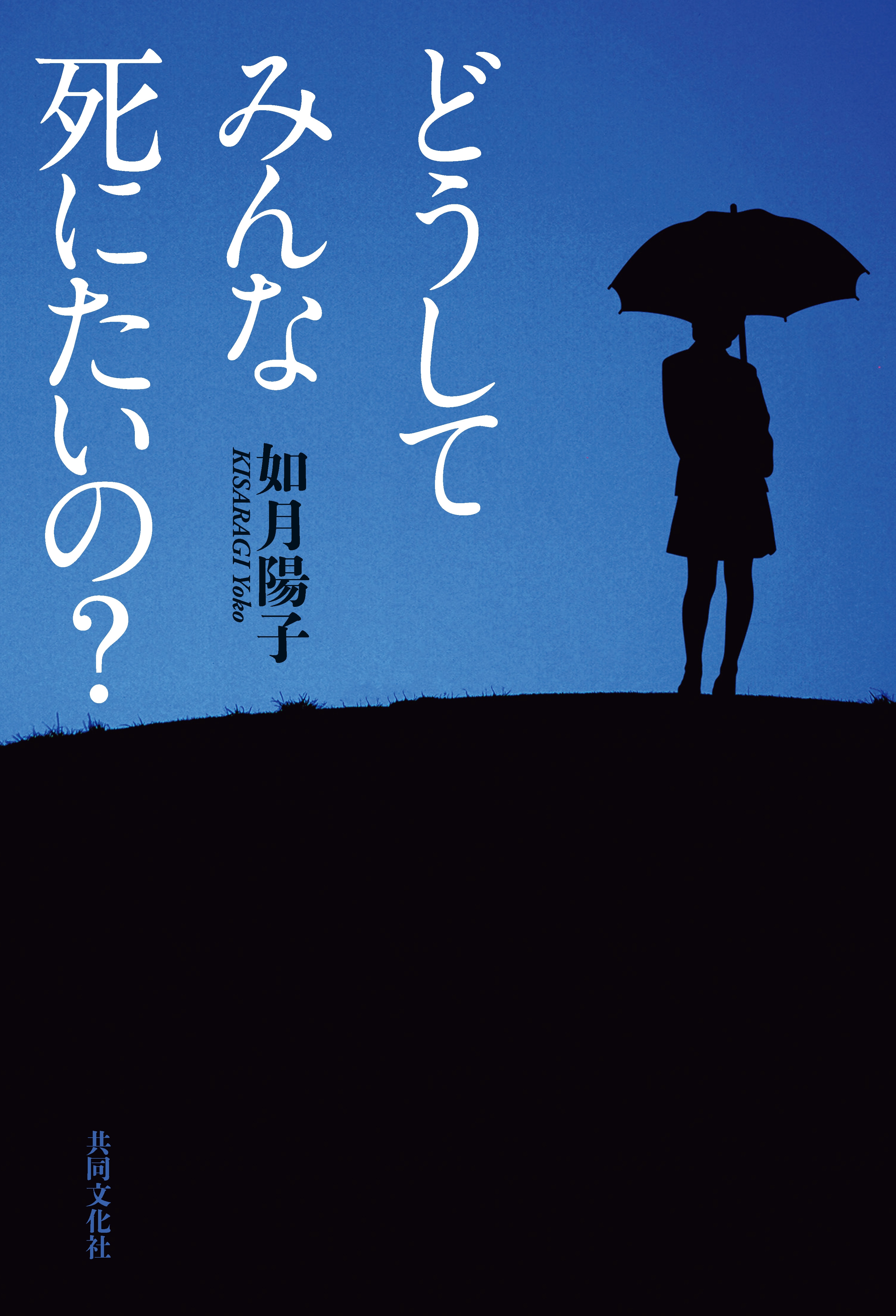 どうして みんな 死にたいの 如月陽子 漫画 無料試し読みなら 電子書籍ストア ブックライブ