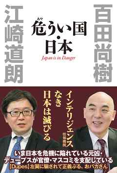 危うい国・日本 - 百田尚樹/江崎道朗 - ビジネス・実用書・無料試し読みなら、電子書籍・コミックストア ブックライブ