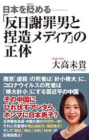 日本を貶める-「反日謝罪男と捏造メディア」の正体