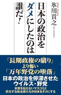 日本の政治をダメにしたのは誰だ！