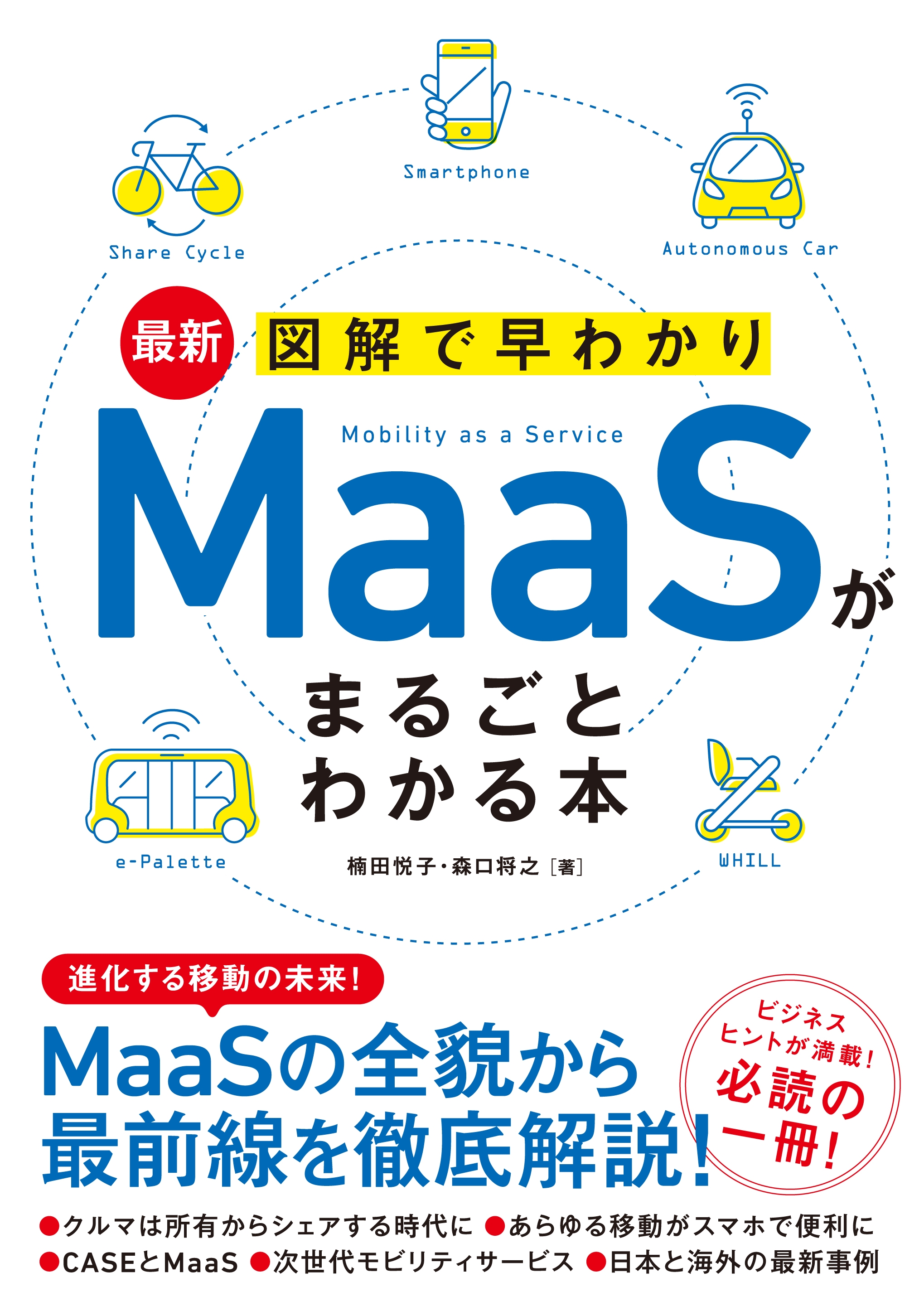 最新 図解で早わかり Maasがまるごとわかる本 漫画 無料試し読みなら 電子書籍ストア ブックライブ