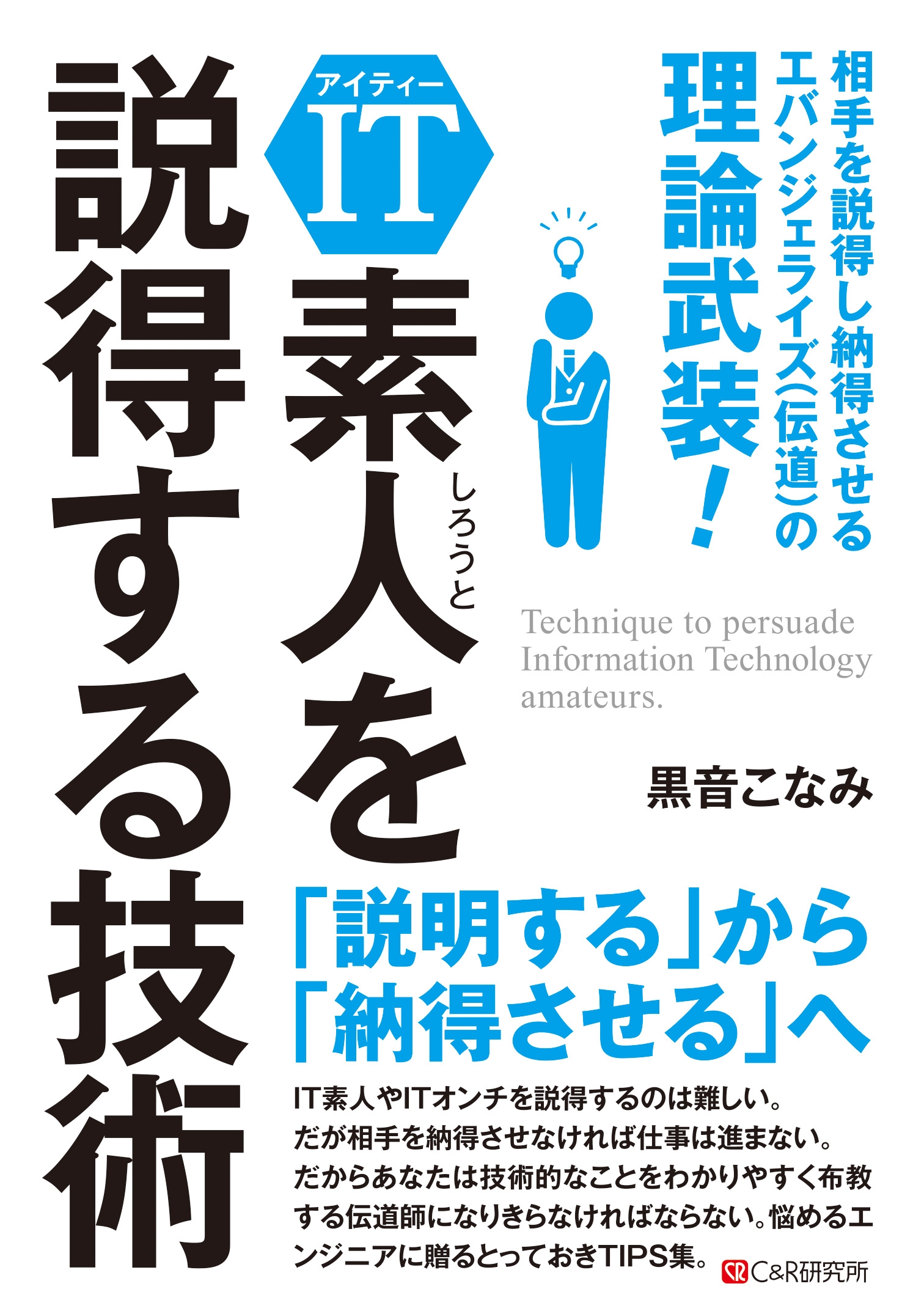 It素人を説得する技術 相手を説得し納得させるエバンジェライズ 伝道 の極意 漫画 無料試し読みなら 電子書籍ストア ブックライブ