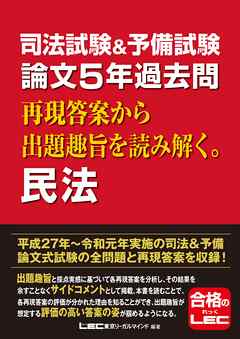 司法試験＆予備試験 論文5年過去問 再現答案から出題趣旨を読み解く 