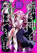 荒ぶる神々をはべらせています｡2巻