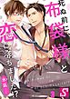 死ぬ前に､布袋様と恋に落ちました!?3巻