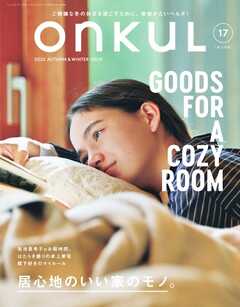 ONKUL オンクル Vol.17