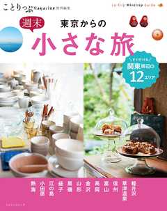 ことりっぷマガジン特別編集 東京からの週末小さな旅