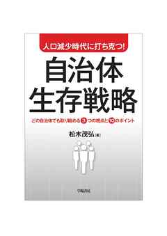 人口減少時代に打ち克つ！自治体生存戦略