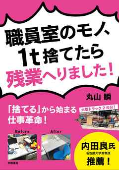 職員室のモノ、１ｔ捨てたら残業へりました！