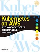 Kubernetes on AWS～アプリケーションエンジニア　本番環境へ備える
