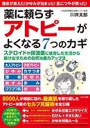 薬に頼らず アトピーがよくなる7つのカギ