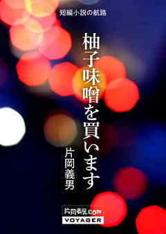 柚子味噌を買います