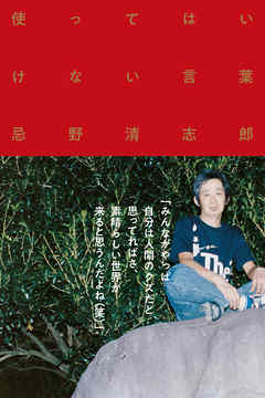 使ってはいけない言葉