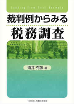 裁判例からみる税務調査