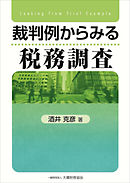 裁判例からみる税務調査