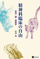 精神科臨床の自由　記述・暦・病跡学