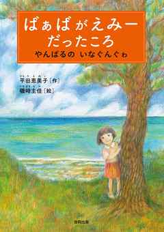 ばぁばがえみーだったころ　やんばるのいなぐんぐゎ