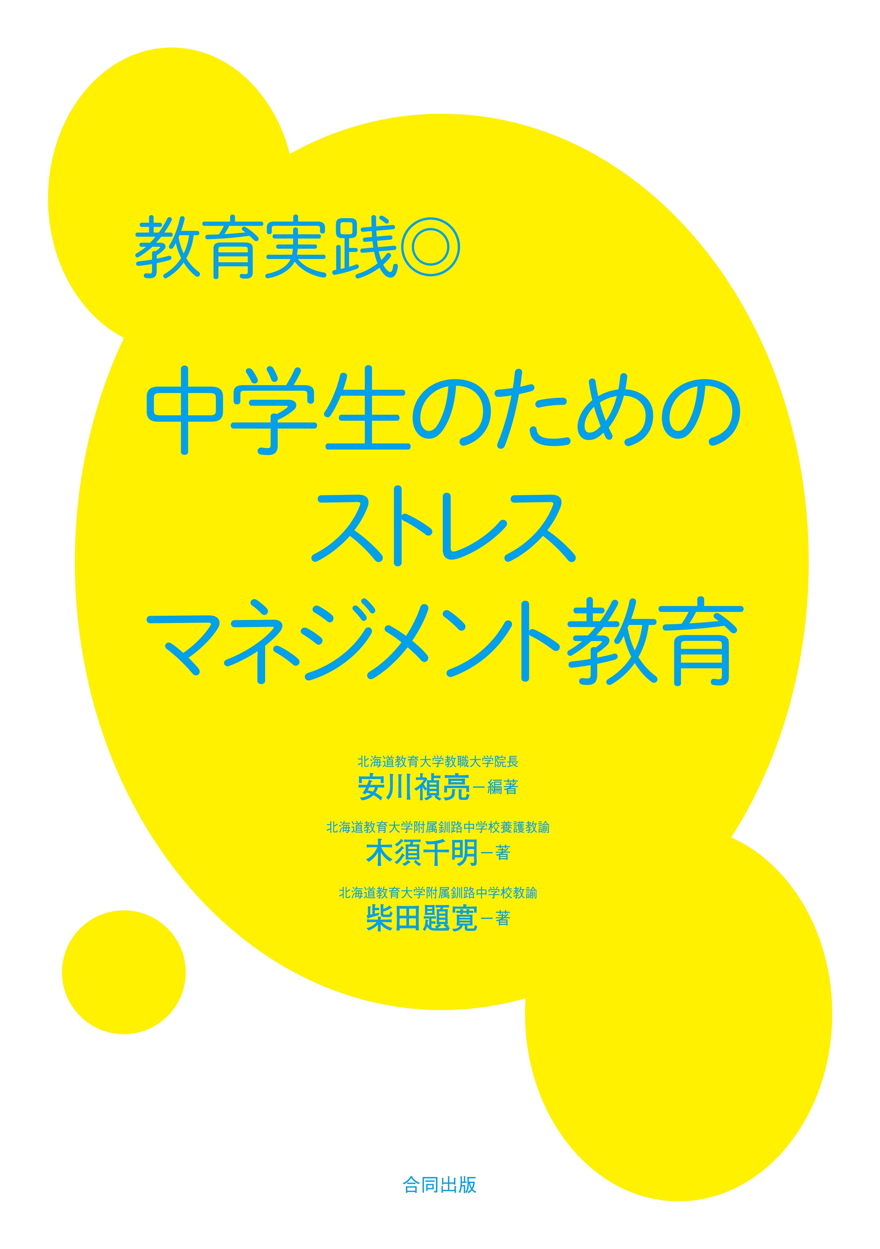 漫画・無料試し読みなら、電子書籍ストア　教育実践◎中学生のためのストレスマネジメント教育　安川禎亮/木須千明　ブックライブ