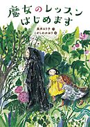 魔女のレッスンはじめます