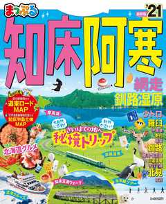 まっぷる 知床 阿寒 網走 釧路湿原 21 漫画 無料試し読みなら 電子書籍ストア Booklive