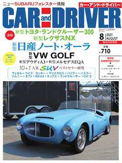 CAR and DRIVER 2021年8月号