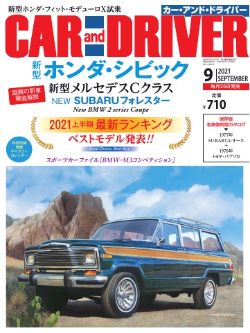 CAR and DRIVER 2021年9月号 - - 雑誌・無料試し読みなら、電子書籍 