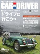 CAR and DRIVER 2023年7月号